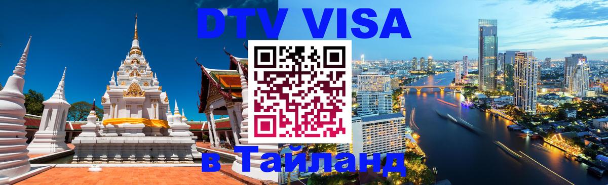 Купить DTV визу в Таиланд 