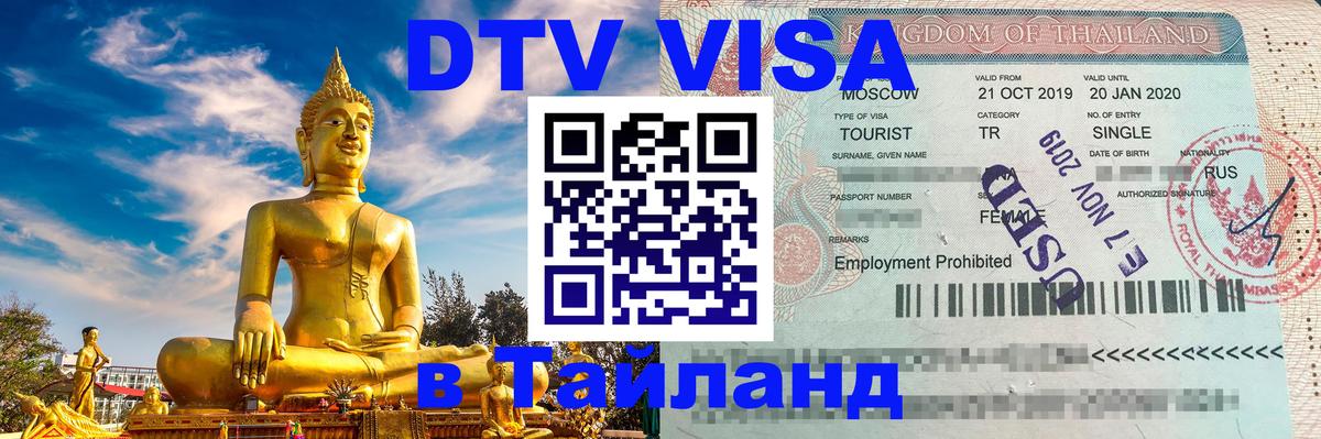 DTV Visa Thailand — прайс и условия, виза без дополнительных документов - 04.10.2025 