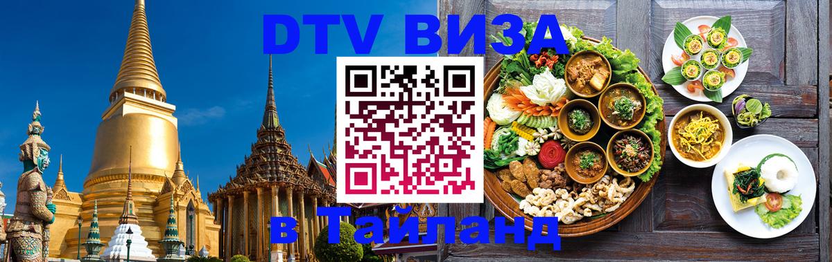 VISA в Тайланд для удалёнщиков 